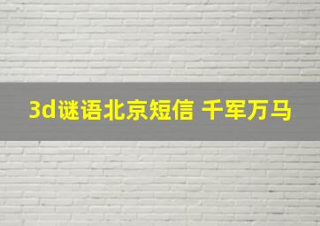 3d谜语北京短信 千军万马